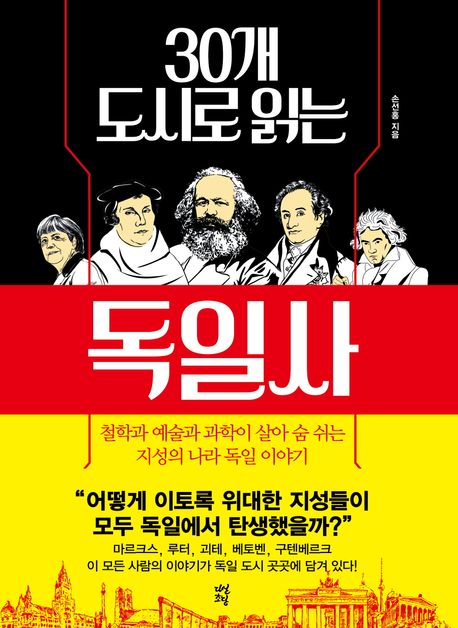 (30개 도시로 읽는) 독일사 : 철학과 예술과 과학이 살아 숨 쉬는 지성의 나라 독일 이야기