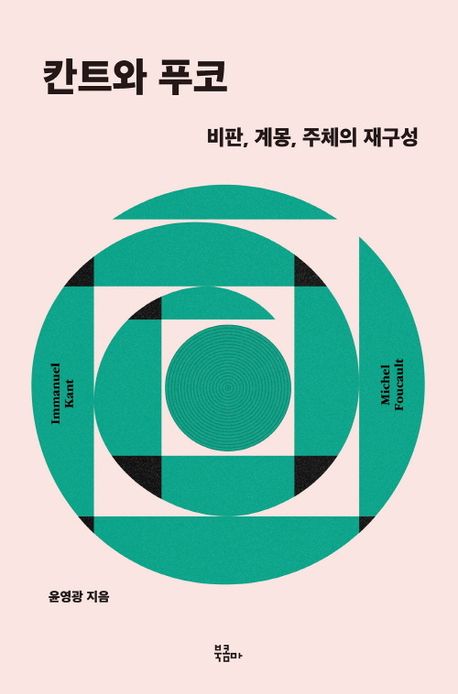 칸트와 푸코 : 비판, 계몽, 주체의 재구성