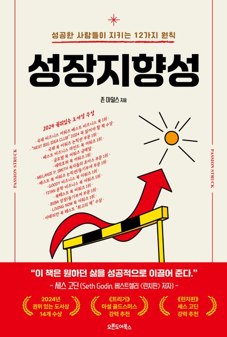 성장지향성 : 성공한 사람들이 지키는 12가지 원칙