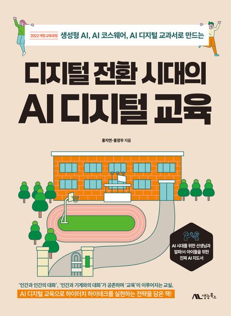 (2022 개정 교육과정 생성형 AI, AI 코스웨어, AI 디지털 교과서로 만드는) 디지털 전환 시대의 AI 디지털 교육