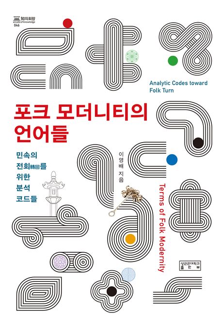 포크 모더니티의 언어들 = Terms of folk modernity : 민속의 전회를 위한 분석 코드들