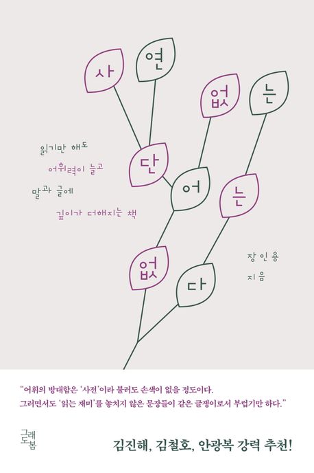 사연 없는 단어는 없다 : 읽기만 해도 어휘력이 늘고 말과 글에 깊이가 더해지는 책