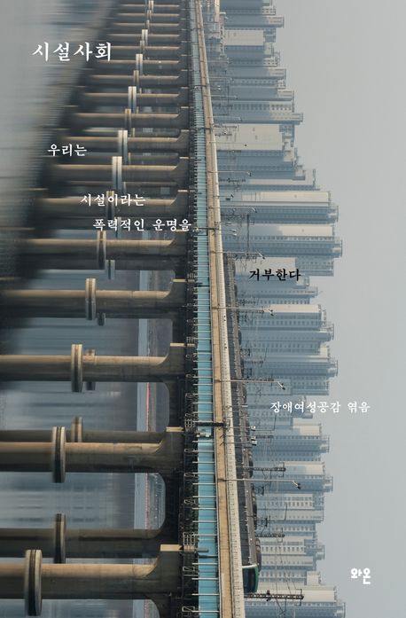 시설사회 : 우리는 시설이라는 폭력적인 운명을 거부한다