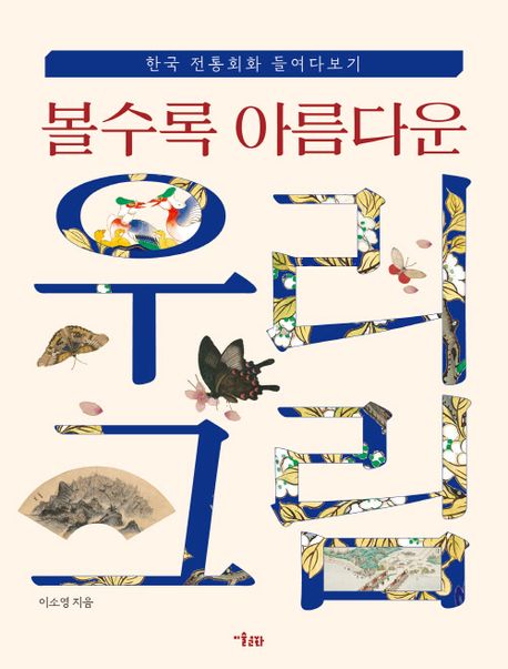 (볼수록 아름다운) 우리그림 : 한국 전통회화 들여다보기