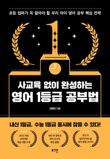 사교육 없이 완성하는 영어 1등급 공부법 : 초등 엄마가 꼭 알아야 할 우리 아이 영어 공부 핵심 전략