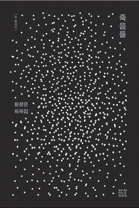 죽음들 : 황정은 희곡집