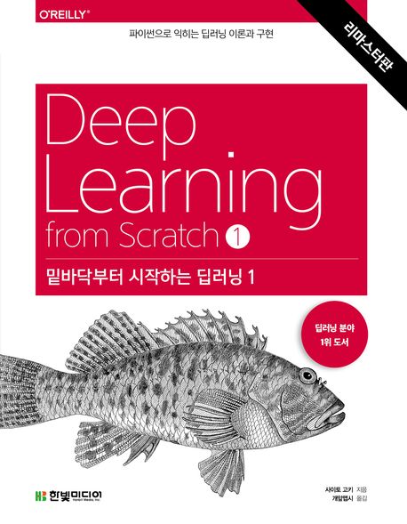 밑바닥부터 시작하는 딥러닝 : 파이썬으로 익히는 딥러닝 이론과 구현. 1