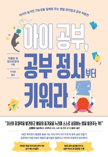 아이 공부, 공부 정서부터 키워라 : 아이의 숨겨진 가능성을 일깨워 주는 멘털 관리법과 공부 처방전