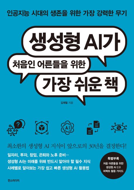 생성형 AI가 처음인 어른들을 위한 가장 쉬운 책 : 인공지능 시대의 생존을 위한 가장 강력한 무기