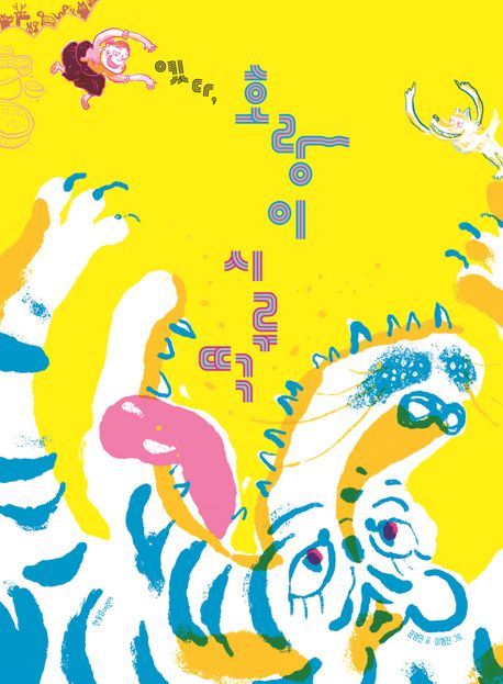 옛다, 호랑이 시루떡