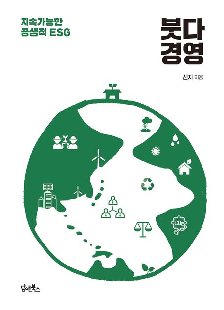 붓다 경영 : 지속가능한 공생적 ESG