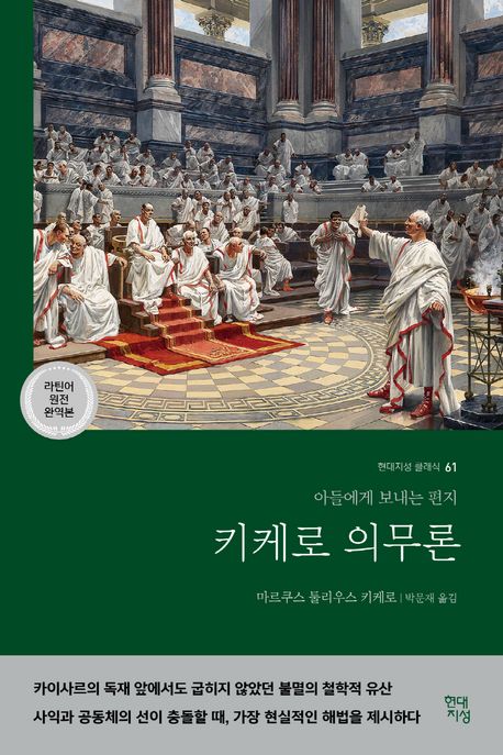 키케로 의무론 : 아들에게 보내는 편지 : 라틴어 원전 완역본