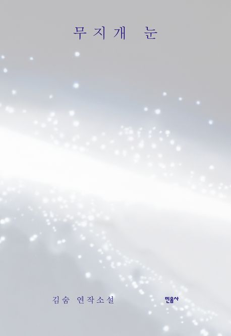 무지개 눈 : 김숨 연작소설