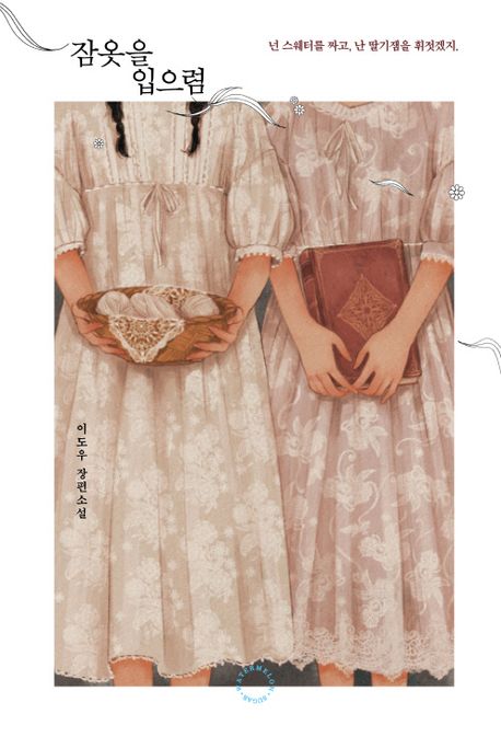 잠옷을 입으렴 : 이도우 장편소설