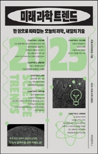 2025 미래 과학 트렌드 [전자자료] = 2025 future science trends : 한 권으로 따라잡는 오늘의 과학, 내일의 기술
