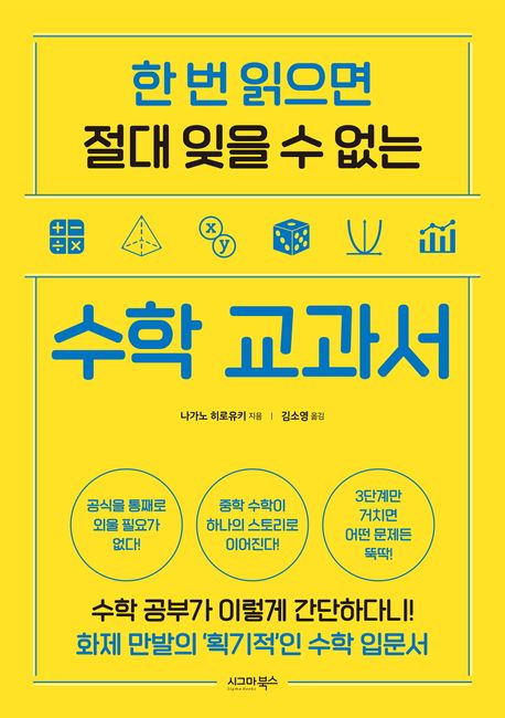 (한 번 읽으면 절대 잊을 수 없는) 수학 교과서