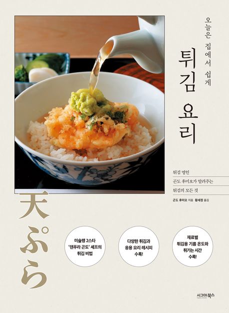 (오늘은 집에서 쉽게) 튀김 요리 : 튀김 명인 곤도 후미오가 알려주는 튀김의 모든 것