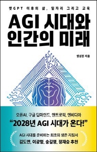 AGI 시대와 인간의 미래 [전자자료] : 챗GPT 이후의 삶, 일자리 그리고 교육