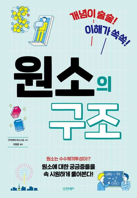 (개념이 술술! 이해가 쏙쏙!) 원소의 구조