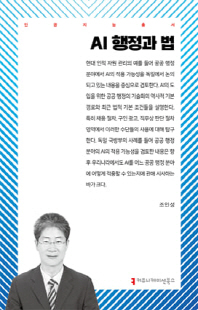 AI 행정과 법 [전자자료]