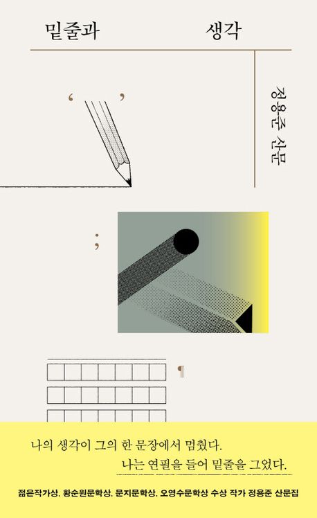 밑줄과 생각 : 정용준 산문