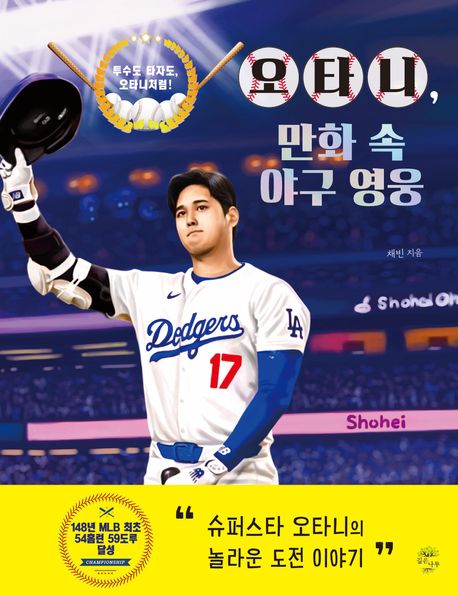 오타니, 만화 속 야구 영웅 : 투수도 타자도, 오타니처럼!