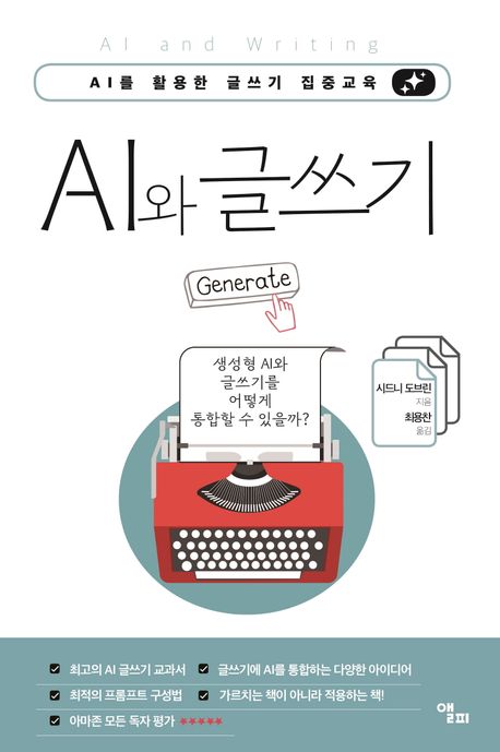 AI와 글쓰기 : AI를 활용한 글쓰기 집중교육