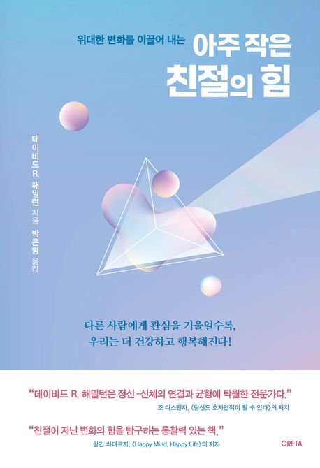 (위대한 변화를 이끌어 내는) 아주 작은 친절의 힘