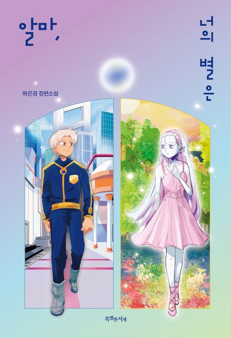 알마, 너의 별은 : 하은경 장편소설