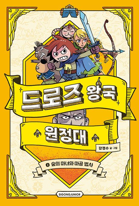 드로즈 왕국 원정대. 2, 숲의 마녀와 마공 법사