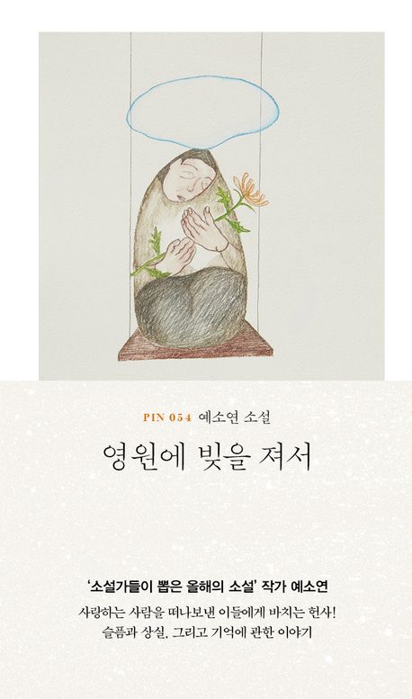 영원에 빚을 져서 : 예소연 소설