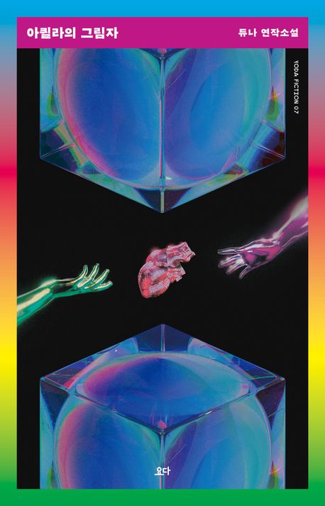 아퀼라의 그림자 : 듀나 연작소설