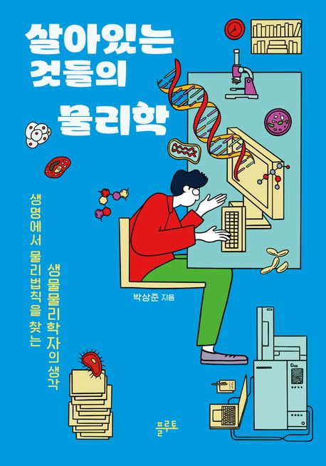 살아있는 것들의 물리학 : 생명에서 물리법칙을 찾는 생물물리학자의 생각