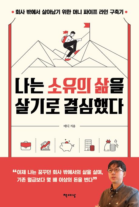 나는 소유의 삶을 살기로 결심했다 : 회사 밖에서 살아남기 위한 머니 파이프 라인 구축기