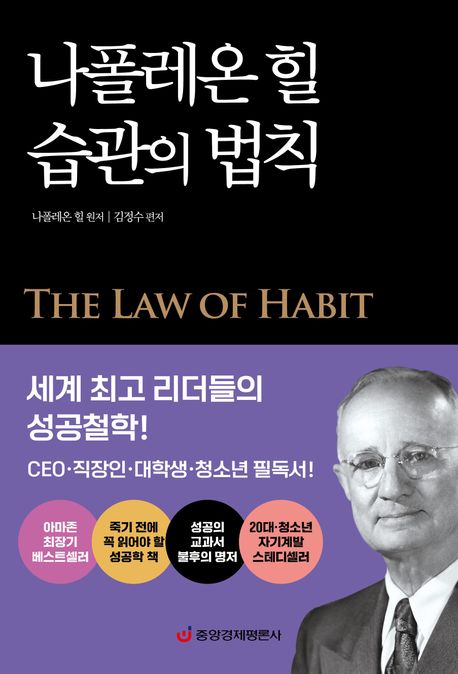 나폴레온 힐 습관의 법칙 = The law of habit