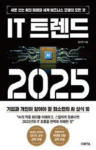 IT 트렌드 2025 [전자자료] : 새로 쓰는 AI의 미래와 세계 비즈니스 모델의 모든 것