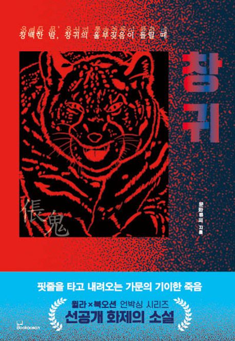 창귀 : 창백한 밤, 창귀의 울부짖음이 들릴 때