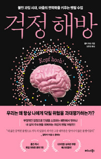 걱정 해방 [전자자료] : 불안 과잉 시대, 마음의 면역력을 키우는 멘탈 수업