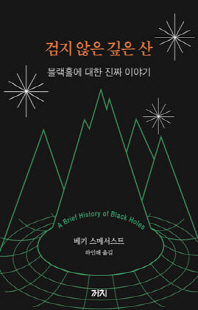 검지 않은 깊은 산 [전자자료] : 블랙홀에 대한 진짜 이야기