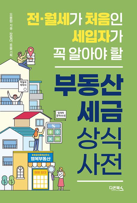 (전·월세가 처음인 세입자가 꼭 알아야 할) 부동산 세금 상식사전