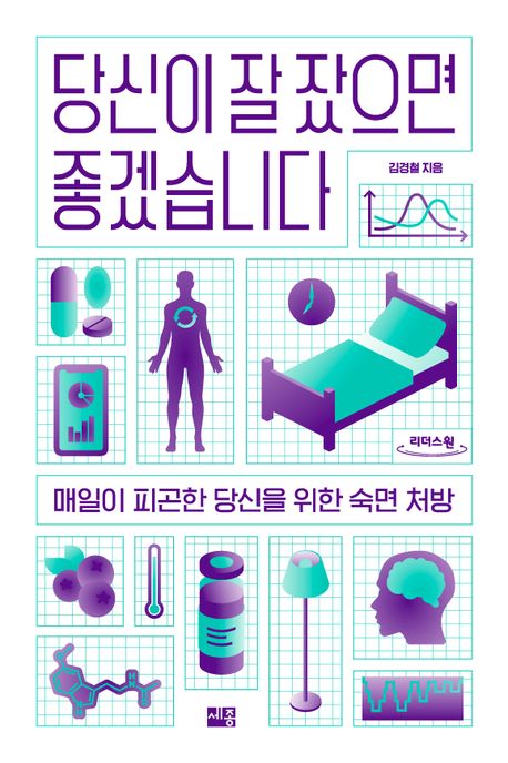 당신이 잘 잤으면 좋겠습니다 : 매일이 피곤한 당신을 위한 숙면 처방 : 큰글자도서