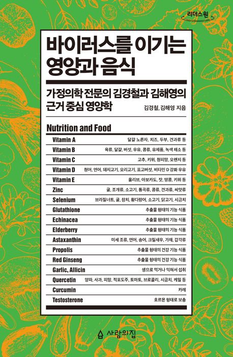 바이러스를 이기는 영양과 음식 = Nutrition and food : 가정의학 전문의 김경철과 김해영의 근거 중심 영양학 : 큰글자도서