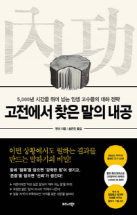 고전에서 찾은 말의 내공 [전자자료] : 5,000년 시간을 뛰어 넘는 인생 고수들의 대화 전략