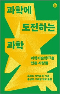 과학에 도전하는 과학 [전자자료] : 과학기술학(STS) 을 만든 사람들
