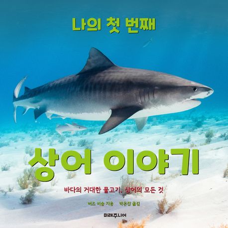 (나의 첫 번째) 상어 이야기 : 바다의 거대한 물고기, 상어의 모든 것