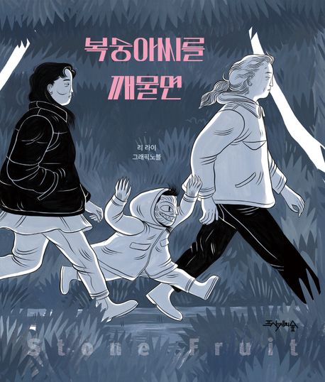 복숭아씨를 깨물면 : 리 라이 그래픽노블