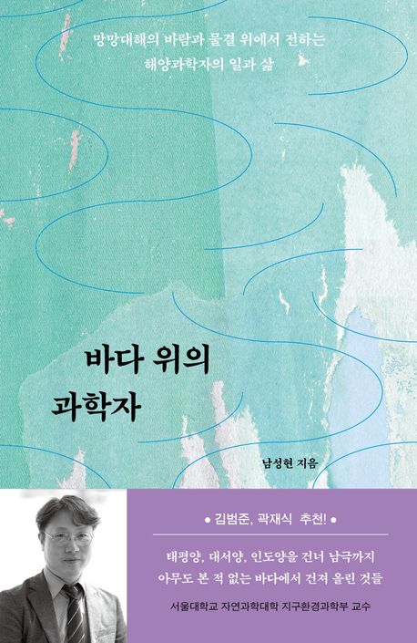 바다 위의 과학자 : 망망대해의 바람과 물결 위에서 전하는 해양과학자의 일과 삶