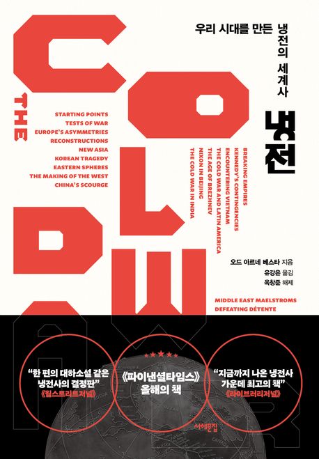 냉전 : 우리 시대를 만든 냉전의 세계사