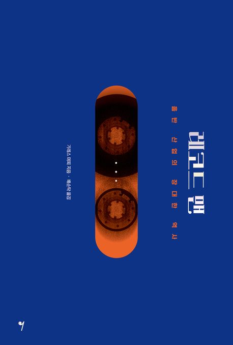 레코드 맨 : 음반 산업의 장대한 역사