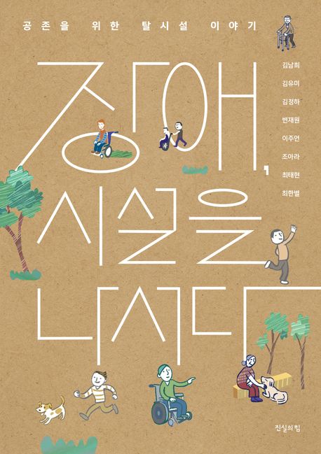 장애, 시설을 나서다 : 공존을 위한 탈시설 이야기